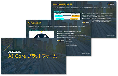 AI-Core プラットフォーム
