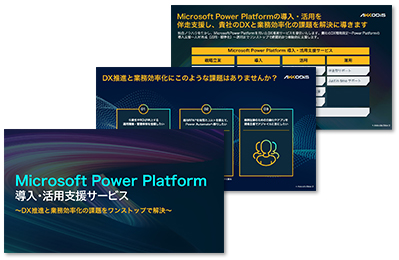 Microsoft Power Platform 導入・活用支援サービス