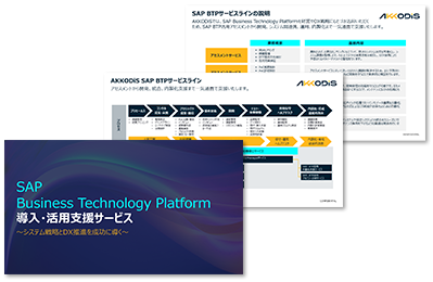 SAP Business Technology Platform ソリューションサービス