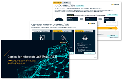 Copilot for Microsoft 365研修