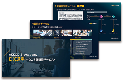 AKKODiS Academy DX道場 ～DX実践研修サービス～