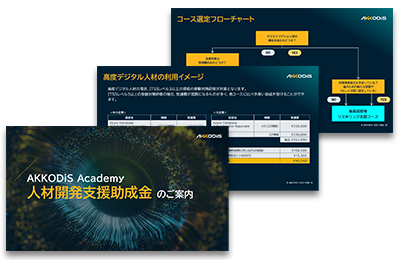 AKKODiS Academy 人材開発支援助成金のご案内