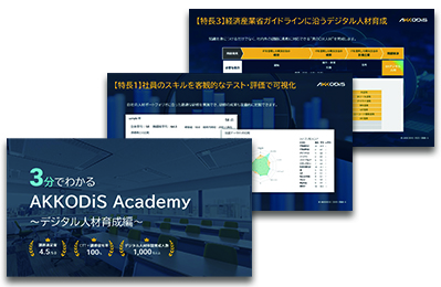 3分でわかるAKKODiS Academy ～デジタル人材育成編～