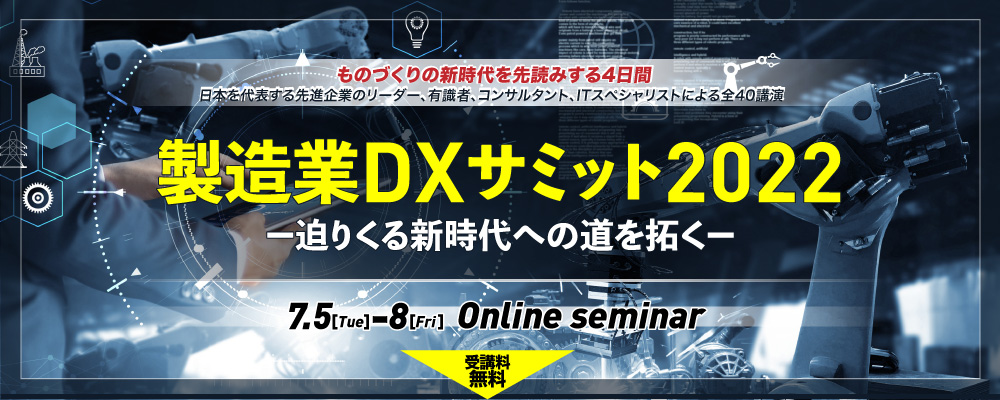 製造業DXサミット2022　-迫りくる新時代への道を拓く-